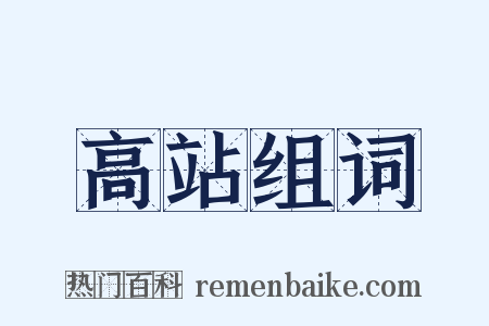 高站组词是什么意思的图片